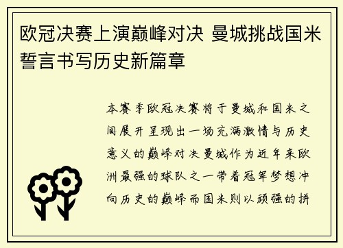 欧冠决赛上演巅峰对决 曼城挑战国米誓言书写历史新篇章