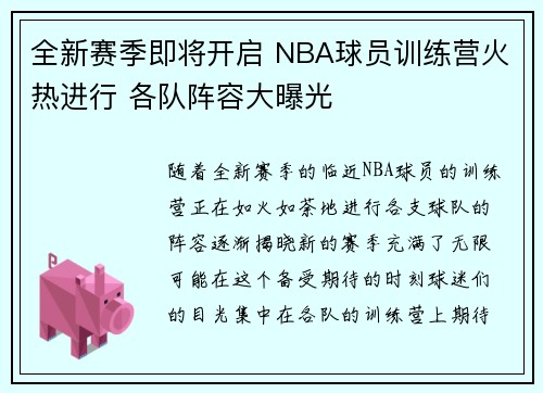 全新赛季即将开启 NBA球员训练营火热进行 各队阵容大曝光