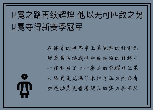 卫冕之路再续辉煌 他以无可匹敌之势卫冕夺得新赛季冠军