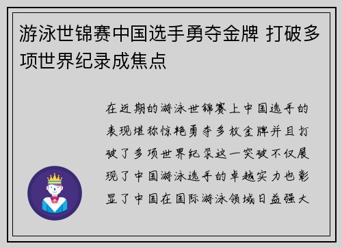 游泳世锦赛中国选手勇夺金牌 打破多项世界纪录成焦点