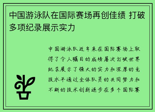 中国游泳队在国际赛场再创佳绩 打破多项纪录展示实力