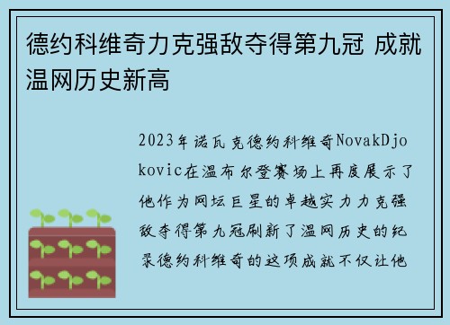 德约科维奇力克强敌夺得第九冠 成就温网历史新高