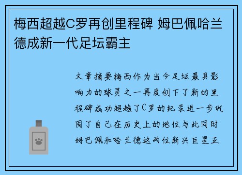 梅西超越C罗再创里程碑 姆巴佩哈兰德成新一代足坛霸主
