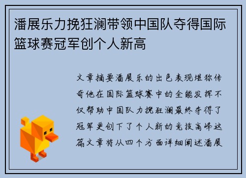 潘展乐力挽狂澜带领中国队夺得国际篮球赛冠军创个人新高