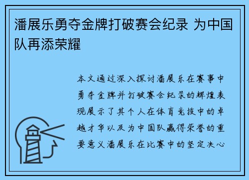 潘展乐勇夺金牌打破赛会纪录 为中国队再添荣耀