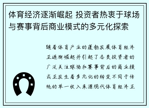 体育经济逐渐崛起 投资者热衷于球场与赛事背后商业模式的多元化探索