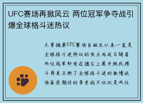 UFC赛场再掀风云 两位冠军争夺战引爆全球格斗迷热议