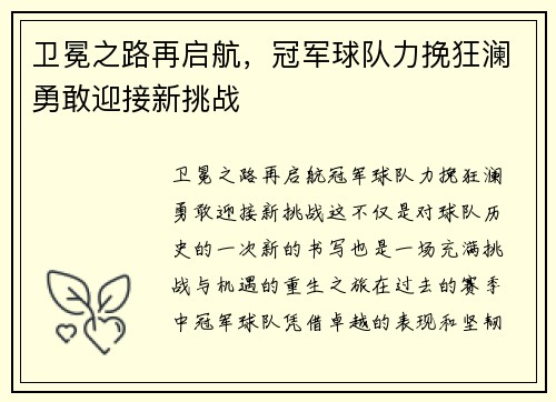 卫冕之路再启航，冠军球队力挽狂澜勇敢迎接新挑战