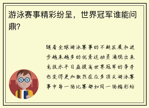 游泳赛事精彩纷呈，世界冠军谁能问鼎？