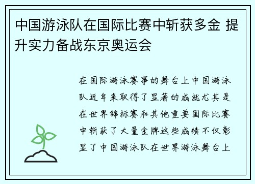 中国游泳队在国际比赛中斩获多金 提升实力备战东京奥运会
