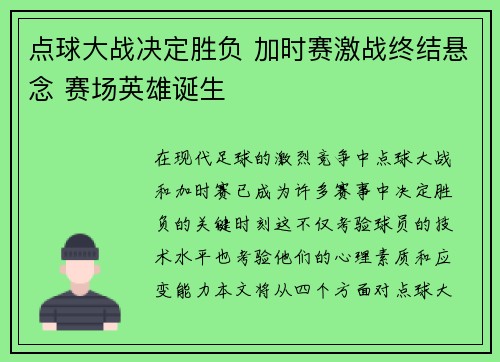 点球大战决定胜负 加时赛激战终结悬念 赛场英雄诞生
