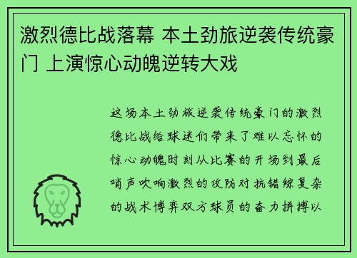 激烈德比战落幕 本土劲旅逆袭传统豪门 上演惊心动魄逆转大戏