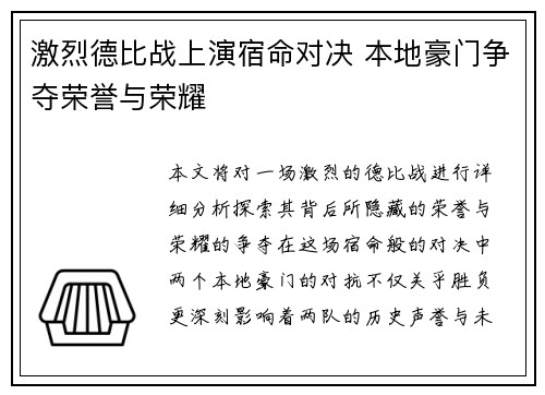 激烈德比战上演宿命对决 本地豪门争夺荣誉与荣耀