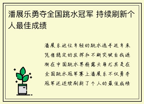 潘展乐勇夺全国跳水冠军 持续刷新个人最佳成绩