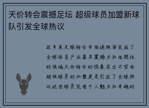 天价转会震撼足坛 超级球员加盟新球队引发全球热议