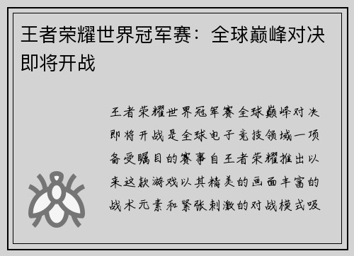 王者荣耀世界冠军赛：全球巅峰对决即将开战