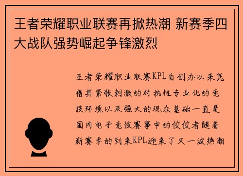 王者荣耀职业联赛再掀热潮 新赛季四大战队强势崛起争锋激烈