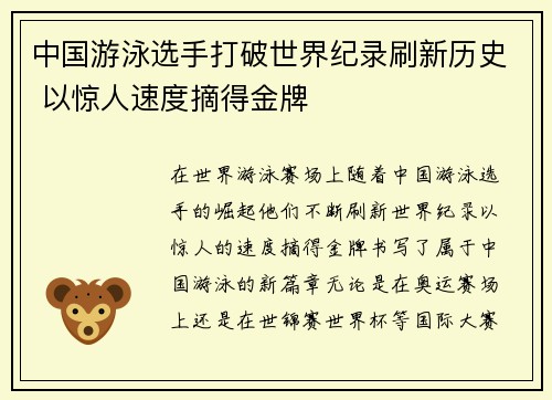 中国游泳选手打破世界纪录刷新历史 以惊人速度摘得金牌