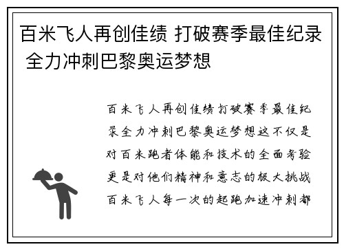 百米飞人再创佳绩 打破赛季最佳纪录 全力冲刺巴黎奥运梦想