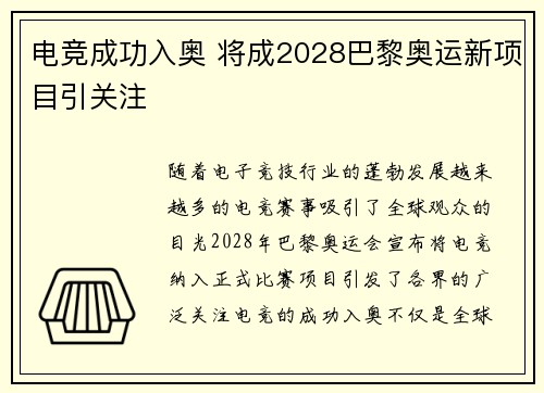 电竞成功入奥 将成2028巴黎奥运新项目引关注