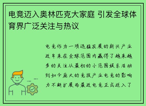 电竞迈入奥林匹克大家庭 引发全球体育界广泛关注与热议