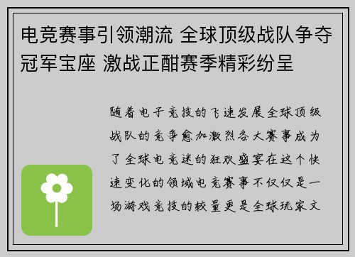 电竞赛事引领潮流 全球顶级战队争夺冠军宝座 激战正酣赛季精彩纷呈