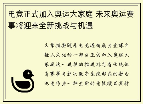 电竞正式加入奥运大家庭 未来奥运赛事将迎来全新挑战与机遇