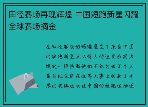 田径赛场再现辉煌 中国短跑新星闪耀全球赛场摘金