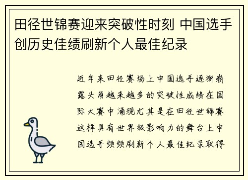 田径世锦赛迎来突破性时刻 中国选手创历史佳绩刷新个人最佳纪录