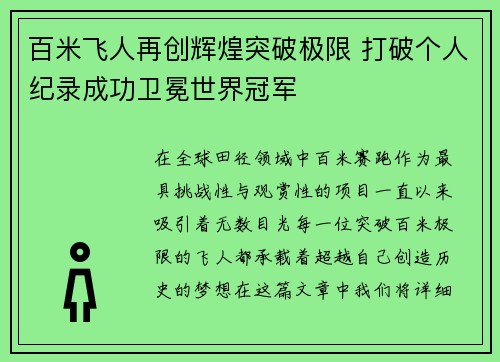 百米飞人再创辉煌突破极限 打破个人纪录成功卫冕世界冠军