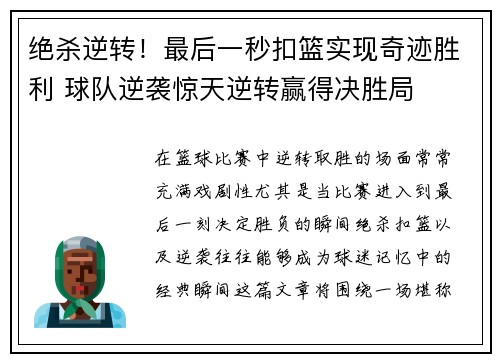 绝杀逆转！最后一秒扣篮实现奇迹胜利 球队逆袭惊天逆转赢得决胜局