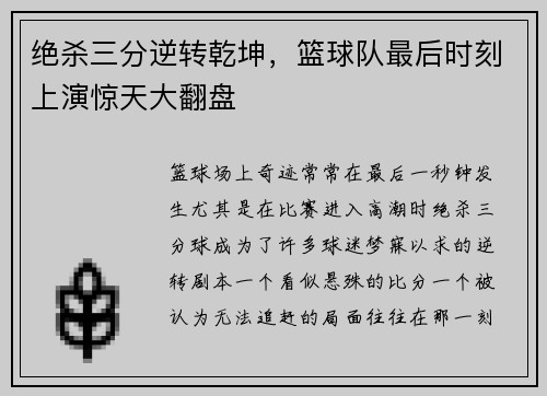 绝杀三分逆转乾坤，篮球队最后时刻上演惊天大翻盘