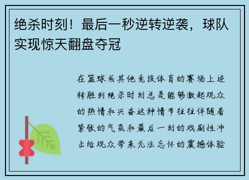 绝杀时刻！最后一秒逆转逆袭，球队实现惊天翻盘夺冠