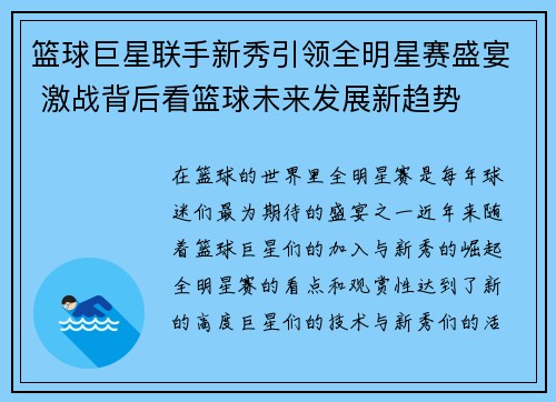 篮球巨星联手新秀引领全明星赛盛宴 激战背后看篮球未来发展新趋势