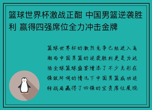 篮球世界杯激战正酣 中国男篮逆袭胜利 赢得四强席位全力冲击金牌