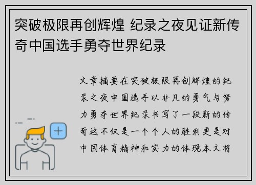 突破极限再创辉煌 纪录之夜见证新传奇中国选手勇夺世界纪录