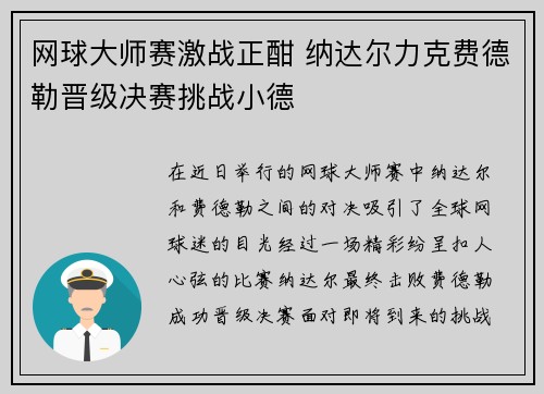 网球大师赛激战正酣 纳达尔力克费德勒晋级决赛挑战小德