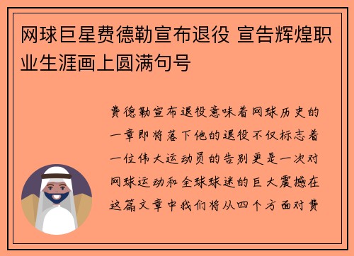 网球巨星费德勒宣布退役 宣告辉煌职业生涯画上圆满句号