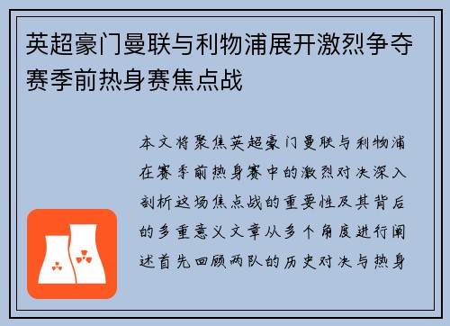 英超豪门曼联与利物浦展开激烈争夺赛季前热身赛焦点战