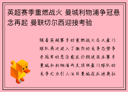 英超赛季重燃战火 曼城利物浦争冠悬念再起 曼联切尔西迎接考验