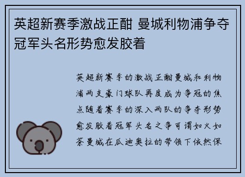 英超新赛季激战正酣 曼城利物浦争夺冠军头名形势愈发胶着