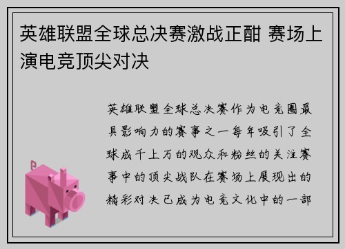 英雄联盟全球总决赛激战正酣 赛场上演电竞顶尖对决