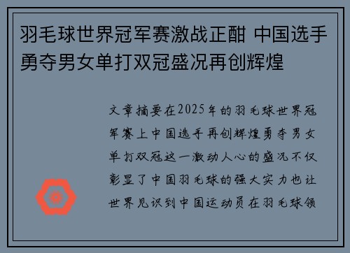 羽毛球世界冠军赛激战正酣 中国选手勇夺男女单打双冠盛况再创辉煌