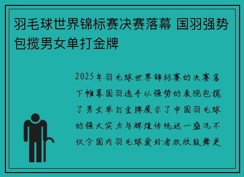 羽毛球世界锦标赛决赛落幕 国羽强势包揽男女单打金牌