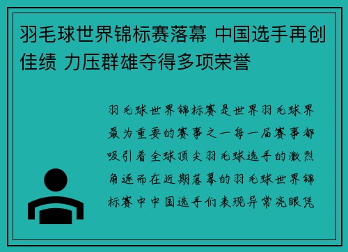 羽毛球世界锦标赛落幕 中国选手再创佳绩 力压群雄夺得多项荣誉