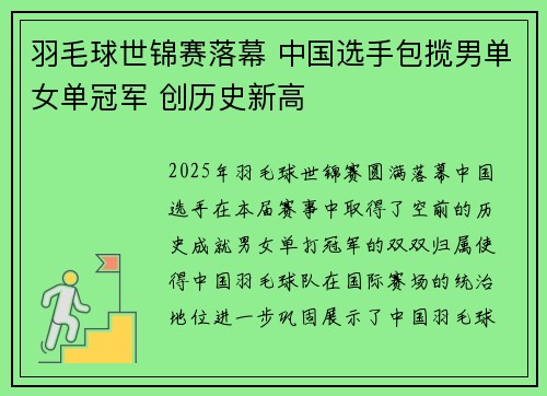 羽毛球世锦赛落幕 中国选手包揽男单女单冠军 创历史新高