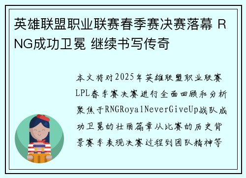 英雄联盟职业联赛春季赛决赛落幕 RNG成功卫冕 继续书写传奇