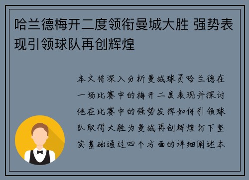 哈兰德梅开二度领衔曼城大胜 强势表现引领球队再创辉煌