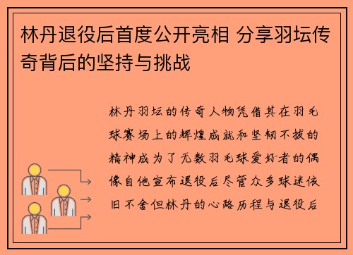 林丹退役后首度公开亮相 分享羽坛传奇背后的坚持与挑战