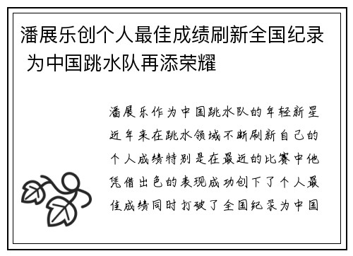 潘展乐创个人最佳成绩刷新全国纪录 为中国跳水队再添荣耀